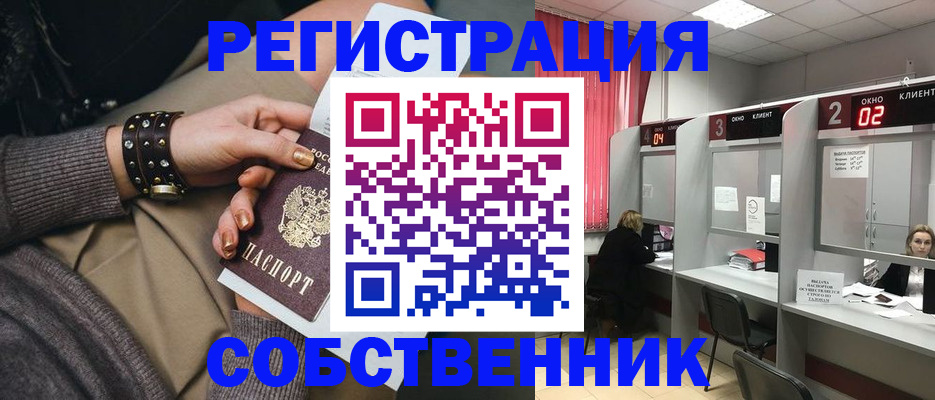 временная регистрация собственник в Кувшиново